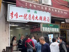 -清真李唯一优质肉丸糊辣汤