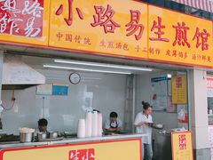 -小路易生煎馆(前进五路店)