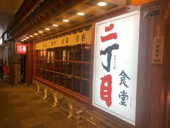 门面-二丁目食堂(铁西万象汇店)