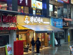 -胖记烤肉(江汉路店)