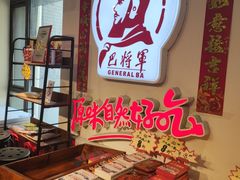 -巴将军·非遗老字号火锅(解放碑店)