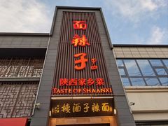 -面辣子·陕西家乡菜(长安店)