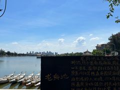 -龙舟池