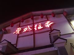 -鲁城往事(游客中心店)