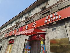 -奥华餐厅·老张记(台基厂店)