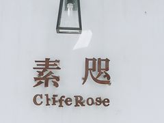 -素咫咖啡CLIFEROSE
