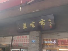 -盘飧市(春熙路店)