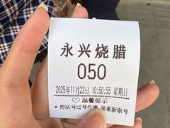 -永兴烧腊