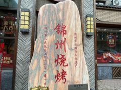 -晓波烧烤(南桥店)