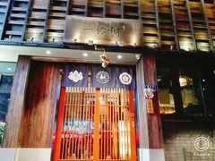 门面-一豚轩·烧鸟·豚骨拉面(五四路店)