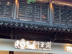 -狮王府淮扬菜(夫子庙老门东店)