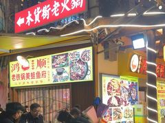 -鸿顺老铁锅美蛙鱼府(解放碑店)