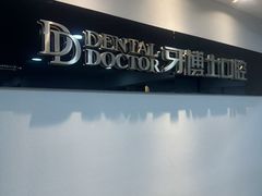 -牙博士口腔品牌连锁(城区店)