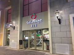 -So Lounge索兰至餐厅(蓝色港湾店)