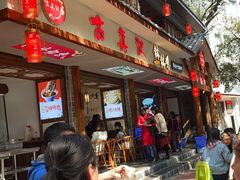 -古真记钵钵鸡(总店)