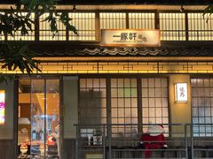 -一豚轩·烧鸟·豚骨拉面(五四路店)