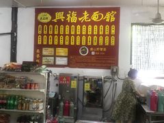 -兴福老面馆(寺路街店)