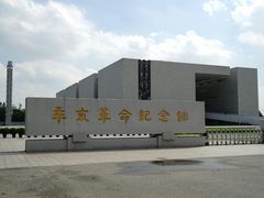 -辛亥革命纪念馆
