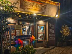 -藏地尼西黑陶餐馆.藏餐.酒馆