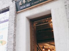 门面-翡翠拉面小笼包(岭南新天地店)
