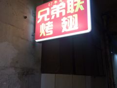 -兄弟联果木炭烤翅·50年家传鸡翅秘方