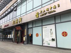 门面-同得兴面馆.苏式面.三虾面(园区店)