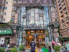-江湖黑大兔(杨家坪店)