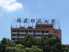 -福建师范大学(仓山校区)