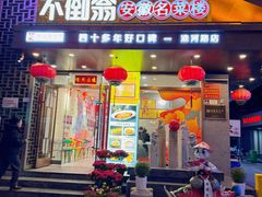 -不倒翁·安徽名菜楼(步行街店)