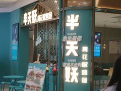 门面-半天妖烤鱼(紫荆广场店)