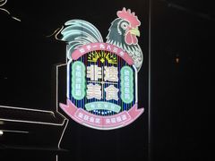 -粤北餐馆