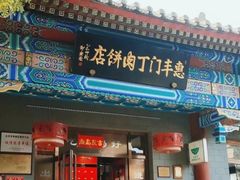 -护国寺小吃(护国寺总店)