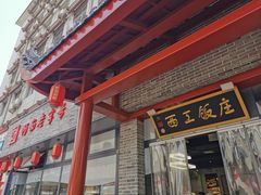 -西工饭庄快餐厅(西工小街店)