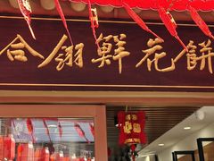 -合翎鲜花饼