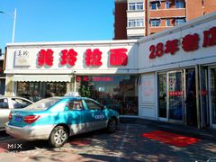 门面-美玲拉面(鞍山西道店)