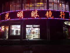 -聊城市茌平区晏氏大光明眼镜行(新政西路店)