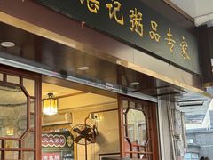 -伍湛记 · 广州老字号(龙津中路店)