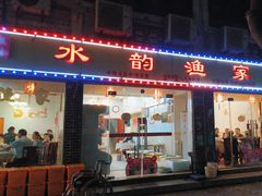 -水韵·渔家臻品私房菜(中庙店)