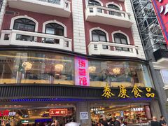 -泰康食品(南京东路店)