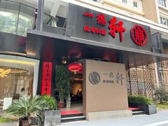 -一德轩·闽.粤料理(福州广场店)