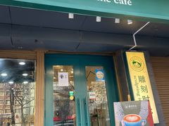 门面-雕刻时光咖啡馆(南院门店)