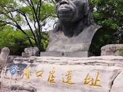 -周口店北京人遗址公园