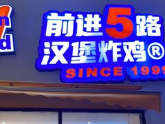 门面-前进5路汉堡炸鸡(汉街skp店)