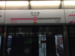 -红土地(地铁站)
