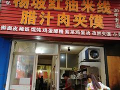 门面-老字号杨坡红油米线腊汁肉夹馍(东四道巷店)
