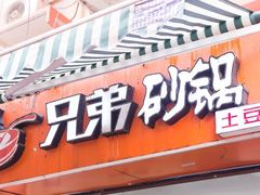 门面-兄弟砂锅(陆家巷店)