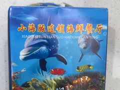 -小海豚•老字号海鲜餐厅(天涯店)