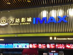 -万达影城(乐山万达广场IMAX店)