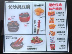 -黑色经典臭豆腐·湖南特产(太平街口店)