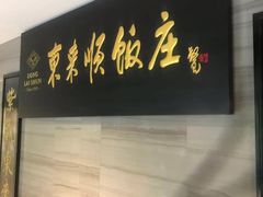 门面-东来顺•非遗火锅(外滩店)